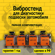 Вибростенд полная комплектация